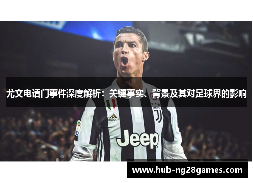 尤文电话门事件深度解析:关键事实、背景及其对足球界的影响 尤文电话门事件深度解析:关键事实、背景及其对足球界的影响