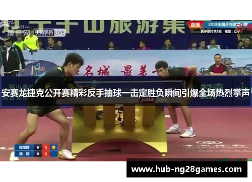 安赛龙捷克公开赛精彩反手抽球一击定胜负瞬间引爆全场热烈掌声 安赛龙捷克公开赛精彩反手抽球一击定胜负瞬间引爆全场热烈掌声