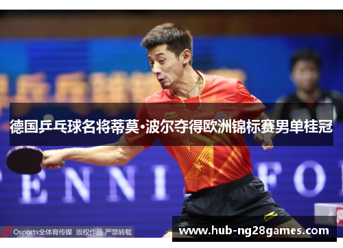 德国乒乓球名将蒂莫·波尔夺得欧洲锦标赛男单桂冠