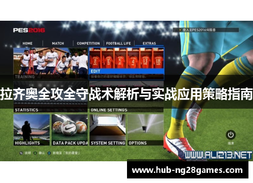 拉齐奥全攻全守战术解析与实战应用策略指南