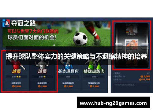 提升球队整体实力的关键策略与不退缩精神的培养