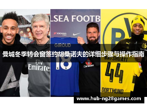 曼城冬季转会窗签约胡桑诺夫的详细步骤与操作指南