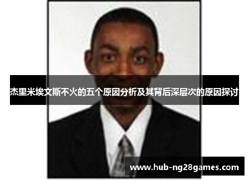 杰里米埃文斯不火的五个原因分析及其背后深层次的原因探讨