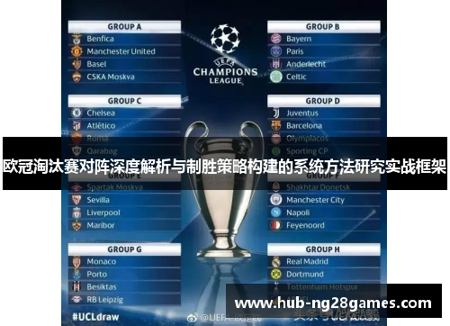 欧冠淘汰赛对阵深度解析与制胜策略构建的系统方法研究实战框架