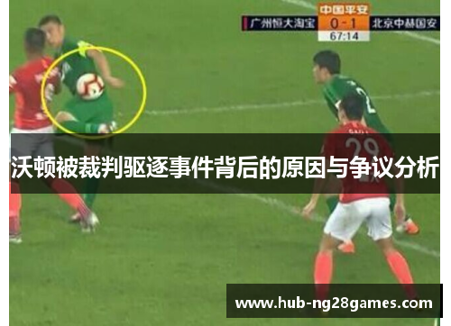 沃顿被裁判驱逐事件背后的原因与争议分析