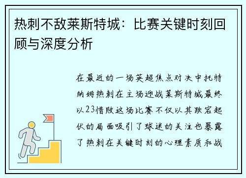 热刺不敌莱斯特城：比赛关键时刻回顾与深度分析