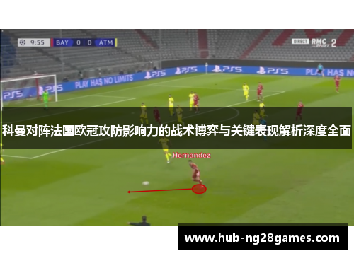 科曼对阵法国欧冠攻防影响力的战术博弈与关键表现解析深度全面