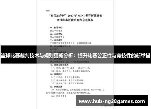 篮球比赛裁判技术与规则更新分析：提升比赛公正性与竞技性的新举措