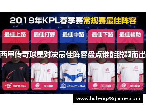 西甲传奇球星对决最佳阵容盘点谁能脱颖而出 西甲传奇球星对决最佳阵容盘点谁能脱颖而出
