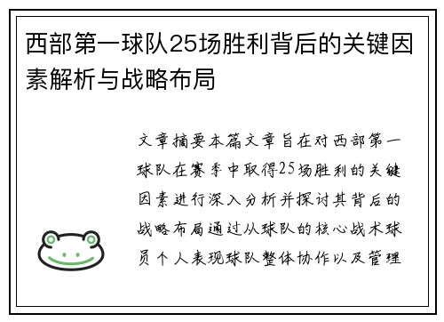 西部第一球队25场胜利背后的关键因素解析与战略布局