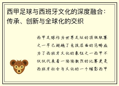 西甲足球与西班牙文化的深度融合：传承、创新与全球化的交织