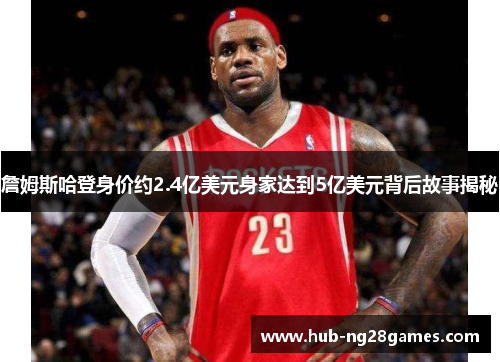 詹姆斯哈登身价约2.4亿美元身家达到5亿美元背后故事揭秘