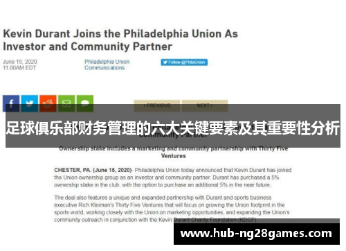 足球俱乐部财务管理的六大关键要素及其重要性分析