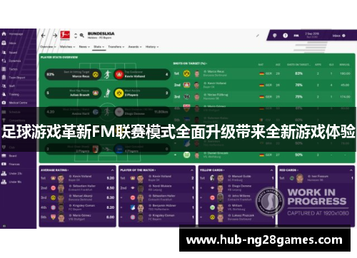 足球游戏革新FM联赛模式全面升级带来全新游戏体验