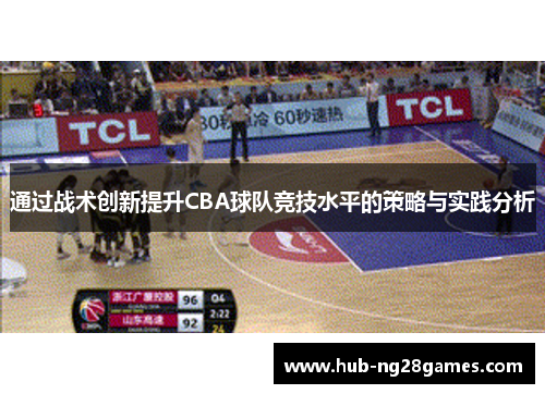 通过战术创新提升CBA球队竞技水平的策略与实践分析