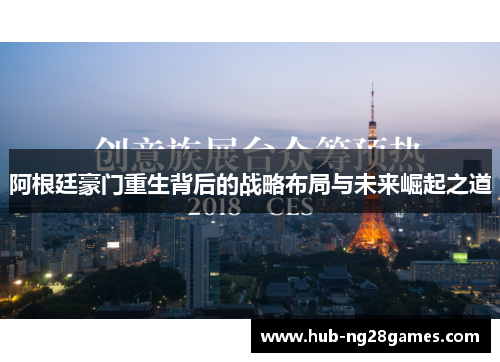 阿根廷豪门重生背后的战略布局与未来崛起之道