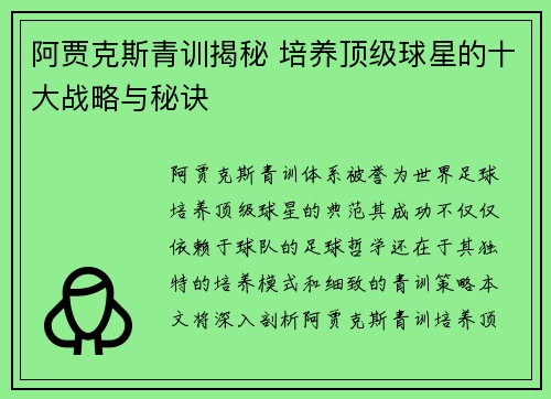 阿贾克斯青训揭秘 培养顶级球星的十大战略与秘诀