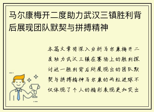 马尔康梅开二度助力武汉三镇胜利背后展现团队默契与拼搏精神