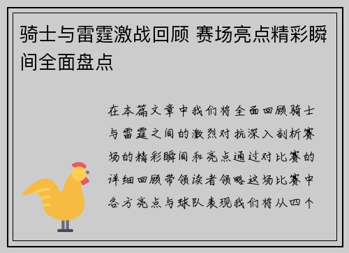 骑士与雷霆激战回顾 赛场亮点精彩瞬间全面盘点 骑士与雷霆激战回顾 赛场亮点精彩瞬间全面盘点