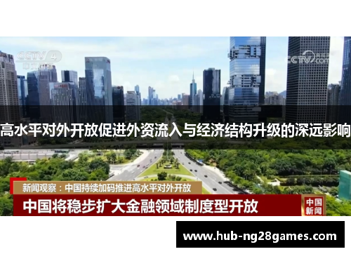 高水平对外开放促进外资流入与经济结构升级的深远影响