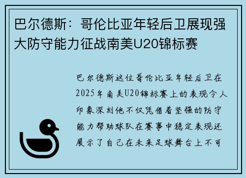 巴尔德斯：哥伦比亚年轻后卫展现强大防守能力征战南美U20锦标赛