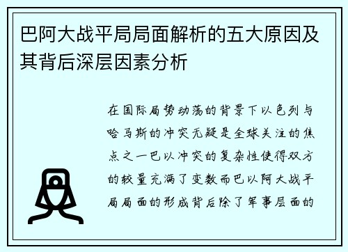 巴阿大战平局局面解析的五大原因及其背后深层因素分析