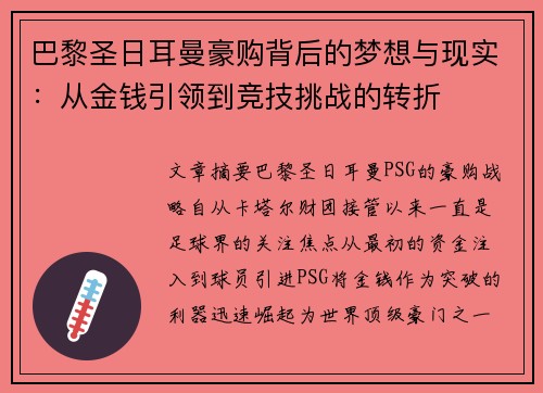 巴黎圣日耳曼豪购背后的梦想与现实：从金钱引领到竞技挑战的转折