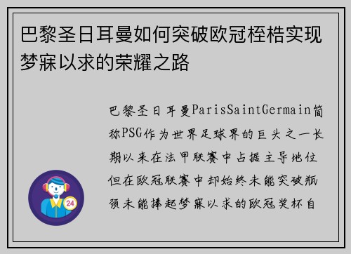 巴黎圣日耳曼如何突破欧冠桎梏实现梦寐以求的荣耀之路
