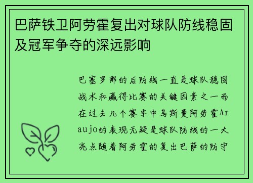 巴萨铁卫阿劳霍复出对球队防线稳固及冠军争夺的深远影响