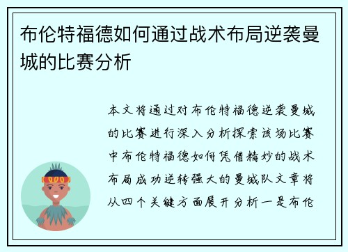 布伦特福德如何通过战术布局逆袭曼城的比赛分析