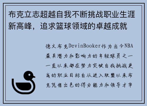布克立志超越自我不断挑战职业生涯新高峰，追求篮球领域的卓越成就