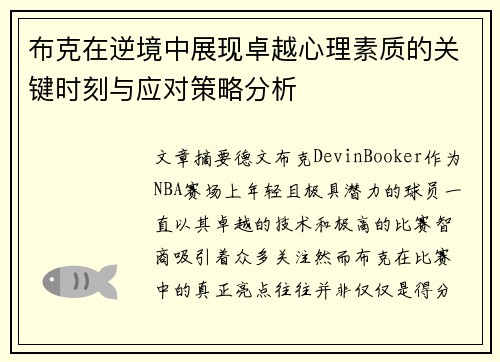 布克在逆境中展现卓越心理素质的关键时刻与应对策略分析