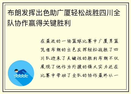 布朗发挥出色助广厦轻松战胜四川全队协作赢得关键胜利