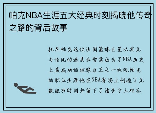 帕克NBA生涯五大经典时刻揭晓他传奇之路的背后故事