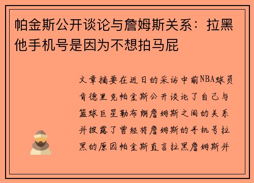 帕金斯公开谈论与詹姆斯关系：拉黑他手机号是因为不想拍马屁