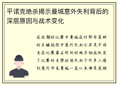 平诺克绝杀揭示曼城意外失利背后的深层原因与战术变化