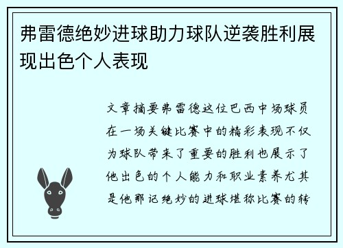 弗雷德绝妙进球助力球队逆袭胜利展现出色个人表现