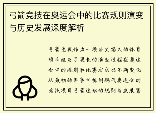 弓箭竞技在奥运会中的比赛规则演变与历史发展深度解析