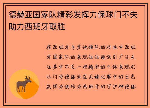 德赫亚国家队精彩发挥力保球门不失助力西班牙取胜