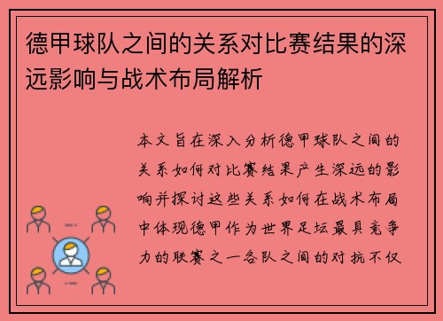 德甲球队之间的关系对比赛结果的深远影响与战术布局解析