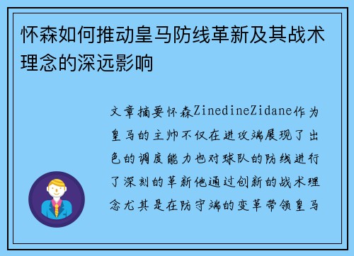 怀森如何推动皇马防线革新及其战术理念的深远影响