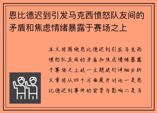 恩比德迟到引发马克西愤怒队友间的矛盾和焦虑情绪暴露于赛场之上
