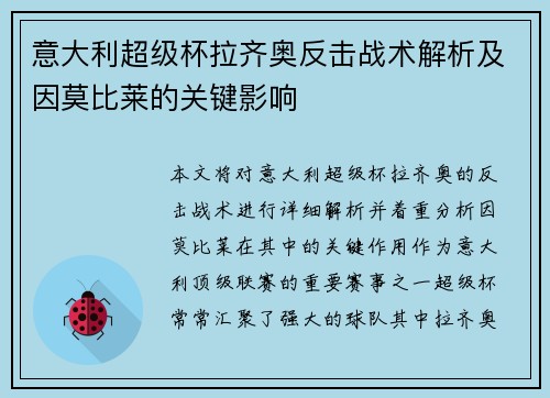 意大利超级杯拉齐奥反击战术解析及因莫比莱的关键影响