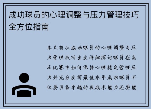 成功球员的心理调整与压力管理技巧全方位指南
