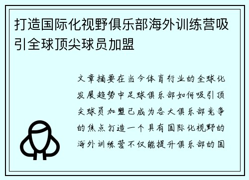 打造国际化视野俱乐部海外训练营吸引全球顶尖球员加盟