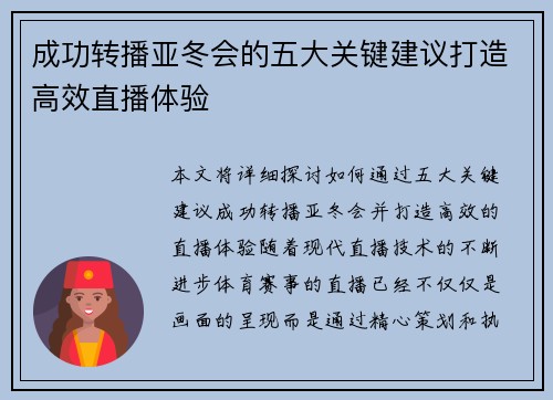 成功转播亚冬会的五大关键建议打造高效直播体验