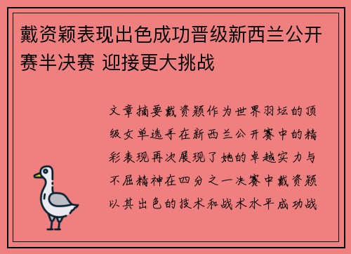 戴资颖表现出色成功晋级新西兰公开赛半决赛 迎接更大挑战