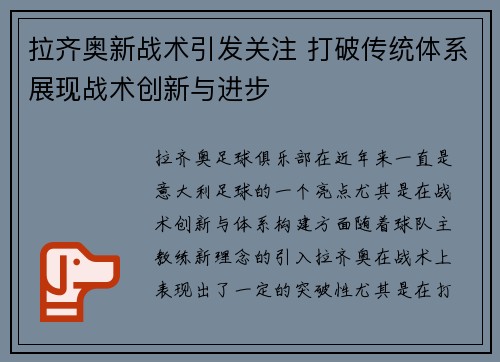 拉齐奥新战术引发关注 打破传统体系展现战术创新与进步