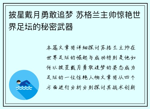 披星戴月勇敢追梦 苏格兰主帅惊艳世界足坛的秘密武器