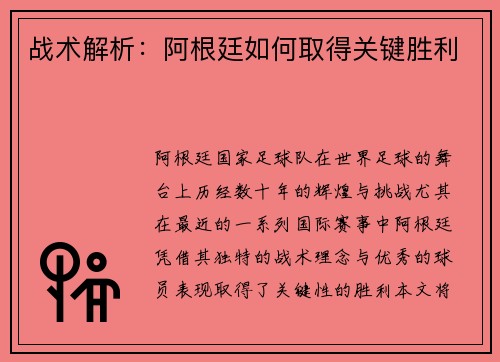 战术解析：阿根廷如何取得关键胜利